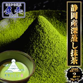 抹茶パウダー 70g×2パック 静岡茶 深蒸し茶 日本茶 抹茶 製菓 お茶 おちゃ カテキン 送料無料 メール便 春野 ふじた園