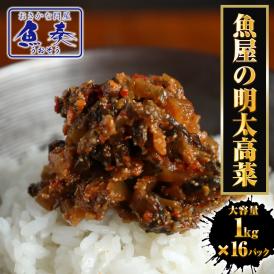 魚屋の明太高菜 1kg×16パック ケース販売 送料無料 辛子高菜 たかな タカナ 高菜 めんたいこ 明太子 メンタイコ 九州 博多 明太子 業務用 大容量 最安