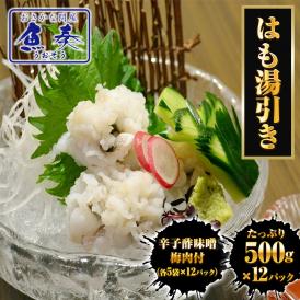 はも湯引き 500g×12パック ケース販売 送料無料 はも ハモ 鱧 おとし鱧 はもちり 活鱧 瀬戸内産 天然 国産 鱧ちり 湯引き 落し 無添加 無漂白 骨切 旬