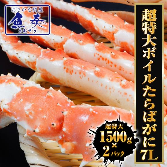 超特大ボイルたらばがに 7L 約1500g×2パック 極太 セクション 1 超特大ボイルたらばがに 7L 約1500g×2パック 極太 セクション 1