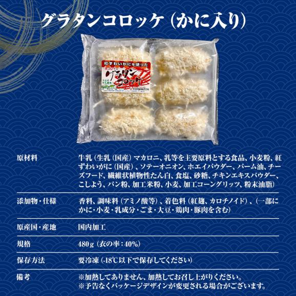 グラタンコロッケ（かに入り）80ｇ× 6個 同梱推奨 カニクリームコロッケ 冷凍コロッケ かに カニ 蟹 グラコロ 蟹クリームコロッケ かに 国産原料06