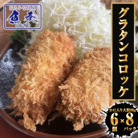 グラタンコロッケ（かに入り） 80g×6個×8パック 国産原料 ケース販売 送料無料 カニクリームコロッケ 冷凍コロッケ 蟹 グラコロ
