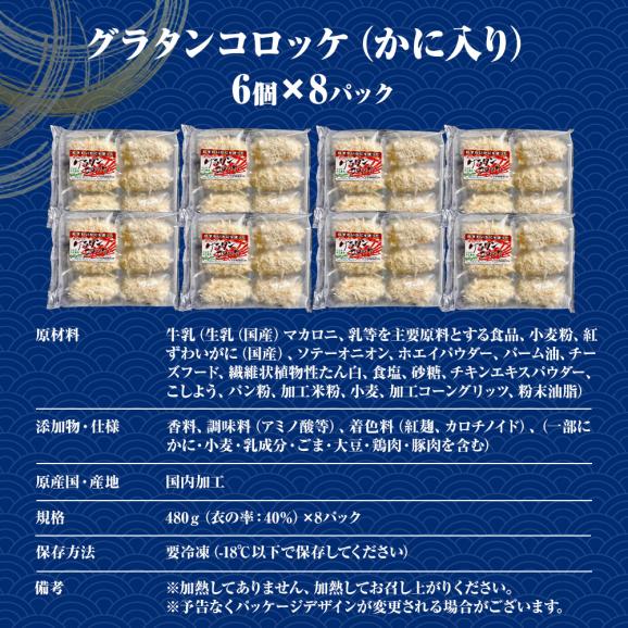グラタンコロッケ（かに入り） 80g×6個×8パック 国産原料 ケース販売 送料無料 カニクリームコロッケ 冷凍コロッケ 蟹 グラコロ06