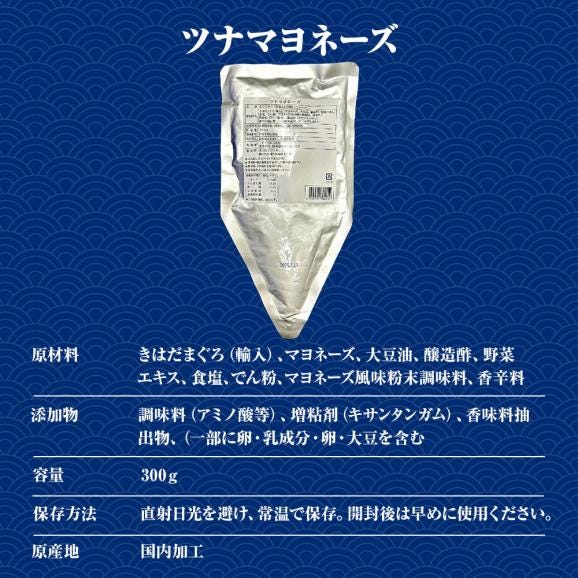 ツナマヨネーズ 300ｇ メール便 送料無料 ツナ つな 業務用 国内製造 サラダ巻 ツナサラダ ツナマヨ まぐろ マグロ 鮪 ツナサラダ まぐろ味付け フレーク ツナフィリング06