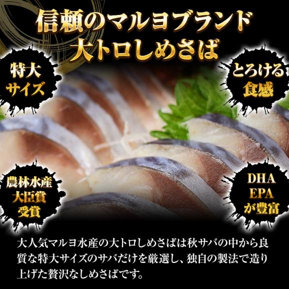 大とろしめさば 12パック(1枚真空)  ケース販売 送料無料 特大サイズ 締めさば 〆さば 鯖 サバ 大トロ 秋サバ 秋さば 秋鯖 マルヨ マルヨ水産 農林水産大臣賞受賞							02