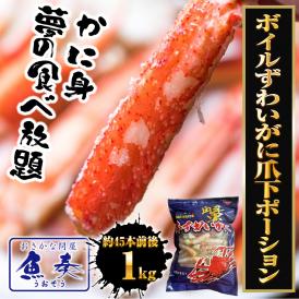 ボイルずわいがに爪下ポーション 1kg（約45本前後） かに カニ 蟹 ゆでがに 茹で むき身 剥き身 エアーブラスト net80% 送料無料