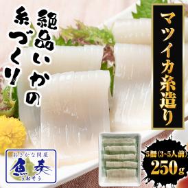 まついか糸造り 1パック（250ｇ） いか イカ 烏賊 5柵（3～5人前） いか刺身 いか造り イカ糸づくり マツイカ イカ糸造り ヤマカ食品 送料無料