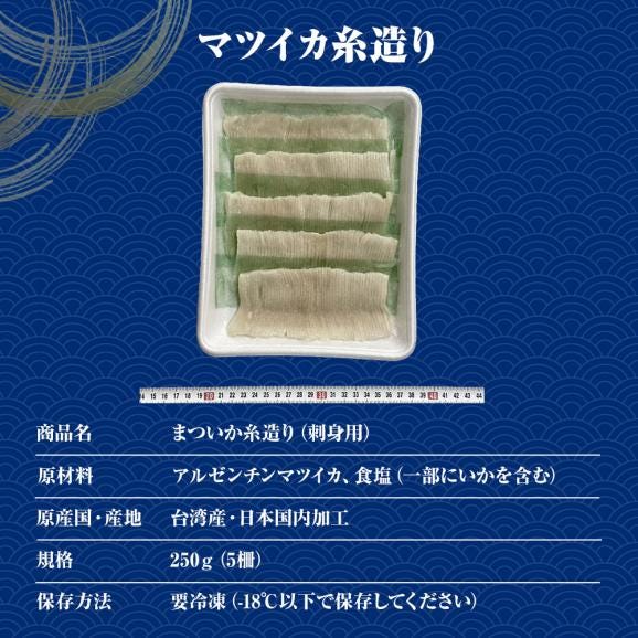 まついか糸造り 1パック（250ｇ） いか イカ 烏賊 5柵（3～5人前） いか刺身 いか造り イカ糸づくり マツイカ イカ糸造り ヤマカ食品 送料無料06
