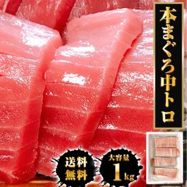 本まぐろ中トロ 柵 1kg まぐろ マグロ 鮪 短冊 蓄養 地中海 本マグロ 本鮪 黒まぐろ 黒マグロ クロマグロ 中とろ 上品 黒鮪 送料無料