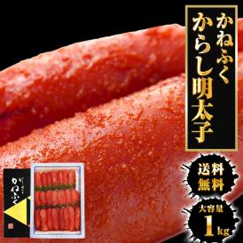 かねふく からし明太子 1kg L~2Lサイズ めんたいこ メンタイコ 明太子 辛子明太子 辛子めんたい 福岡 博多 進物 贈答 ギフト 化粧箱 送料無料