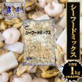 シーフードミックス 1kg 業務用 えび いか あさり エビ イカ アサリ 海老 烏賊 浅利 シーフードMIX 国内加工 買い置き 簡便商材 送料無料