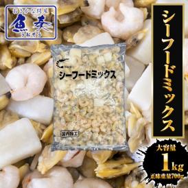 シーフードミックス 1kg 業務用 えび いか あさり エビ イカ アサリ 海老 烏賊 浅利 シーフードMIX 国内加工 買い置き 簡便商材 送料無料