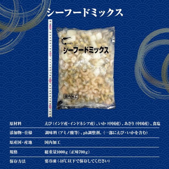 シーフードミックス 1kg 業務用 えび いか あさり エビ イカ アサリ 海老 烏賊 浅利 シーフードMIX 国内加工 買い置き 簡便商材 送料無料05
