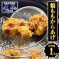 鶏からあげ 1kg 鶏もも唐揚げ とり トリ 鶏 とりもも トリモモ 鶏もも もも肉 カラアゲ からあげ 唐揚げ 揚げるだけ フライドチキン 業務用 送料無料