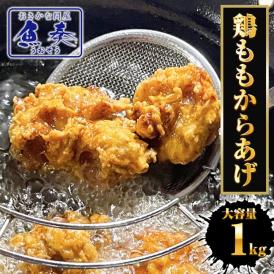 鶏からあげ 1kg 鶏もも唐揚げ とり トリ 鶏 とりもも トリモモ 鶏もも もも肉 カラアゲ からあげ 唐揚げ 揚げるだけ フライドチキン 業務用 送料無料