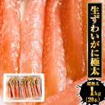 生ずわいがに ぐるむき 1kg（20本） 極太 特大 かに カニ 蟹 生食可能 かに刺し かにしゃぶ フルポーション 棒ポーション ずわい 送料無料