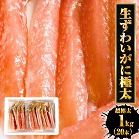 生ずわいがに ぐるむき 1kg（20本） 極太 特大 かに カニ 蟹 生食可能 かに刺し かにしゃぶ フルポーション 棒ポーション ずわい 送料無料