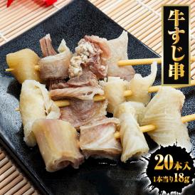 牛すじ串 18g×20本 豪州産 牛筋 牛スジ メンブレン 串 おでん 関東煮 土手焼 中国加工 ぎゅうすじ ギュウスジ 買い置き 簡便商材 送料無料