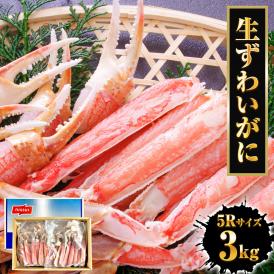 冷凍 ずわいかに カット済み 5R 3kg バルダイ 特大サイズ かに カニ 蟹 ニッスイ 青箱 ズワイガニ ずわい蟹 ずわいがに 鮮凍かに 送料無料