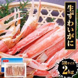 冷凍 ずわいかに カット済み 5R 2kg バルダイ 特大サイズ かに カニ 蟹 ニッスイ 青箱 ズワイガニ ずわい蟹 ずわいがに 鮮凍かに 送料無料