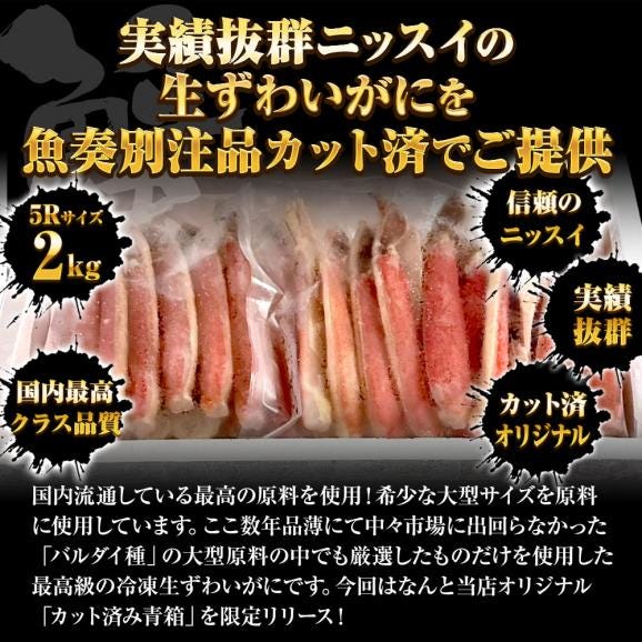 冷凍 ずわいかに カット済み 5R 2kg バルダイ 特大サイズ かに カニ 蟹 ニッスイ 青箱 ズワイガニ ずわい蟹 ずわいがに 鮮凍かに 送料無料02
