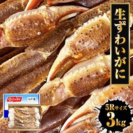 冷凍 ずわいかにセクション 5R 3kg 7肩 バルダイ 特大サイズ かに カニ 蟹 ニッスイ 青箱 ズワイガニ ずわい蟹 ずわいがに 鮮凍かに 送料無料