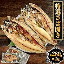 特選さば開き 2枚（1尾約280ｇ×2）1枚真空 笹の葉入りトロさば サバ開きさば サバ 鯖 一夜干し 干物 トロさば とろサバ 丸安 ノルウェー産 トロサバ 送料無料