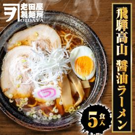 飛騨高山 醤油ラーメン 5食 生めん ラーメン らーめん 拉麺 ご当地 取り寄せ グルメ 岐阜 白川郷 送料無料 ポイント消化 メール便