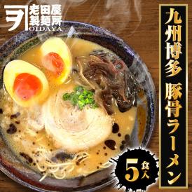 九州博多 豚骨ラーメン 5食 生めん とんこつ ラーメン らーめん 拉麺 ご当地 取り寄せ グルメ 九州 博多 中州 トンコツ 送料無料 ポイント消化 メール便