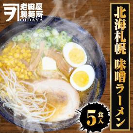 北海札幌 味噌ラーメン 5食 生めん みそ ミソ 味噌 ラーメン らーめん 拉麺 ご当地 取り寄せ グルメ 札幌 北海道 みそラーメン 送料無料 ポイント消化 メール便