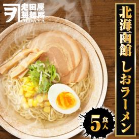 北海函館 しおラーメン 5食 生めん シオ しお 塩 ラーメン らーめん 拉麺 ご当地 取り寄せ グルメ 函館 北海道 塩ラーメン 送料無料 ポイント消化 メール便