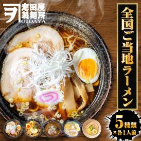 全国ご当地ラーメン 5食 5種セット 生めん 豚骨 塩 醤油 味噌 カレー ラーメン らーめん 拉麺 ご当地 取り寄せ グルメ 送料無料 ポイント消化 詰合せ メール便