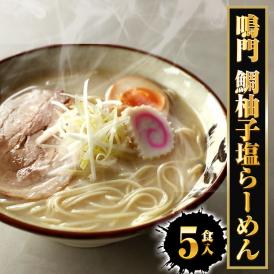 鳴門 鯛柚子塩ラーメン 5食 生めん 鯛 たい タイ 柚子 シオ しお 塩 ラーメン らーめん 拉麺 取り寄せ グルメ 徳島 鳴門 鯛塩 送料無料 ポイント消化 メール便