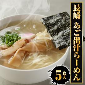 長崎 あご出汁ラーメン 5食 生めん あご 飛魚 とびうお アゴ出汁 ラーメン らーめん 拉麺 取り寄せ グルメ ポイント 消化 送料無料 送料無 食品 ポイント消化