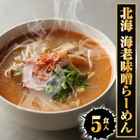 北海 海老味噌ラーメン 5食 生めん えび 海老 エビ みそ えびみそ ラーメン らーめん 拉麺 取り寄せ グルメ ポイント 消化 送料無料 送料無 食品 ポイント消化