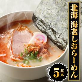 北海 海老しおラーメン 5食 生めん えび 海老 エビ 塩 えび塩 ラーメン らーめん 拉麺 取り寄せ グルメ ポイント 消化 送料無料 送料無 食品 ポイント消化