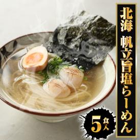 北海 ほたて旨しおラーメン 5食 生めん ほたて 帆立 ホタテ 塩 旨塩 ラーメン らーめん 拉麺 取り寄せ グルメ ポイント 消化 送料無料 送料無 食品 ポイント消化