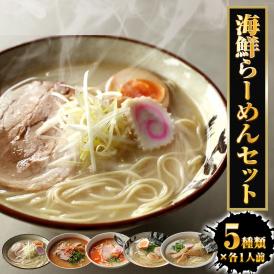 海鮮ラーメン 5食5種セット 生めん 鯛柚子塩 海老味噌 海老塩 帆立旨塩 あご出汁 ラーメン らーめん 拉麺 魚介 取り寄せ 送料無料 ポイント消化 詰合せ メール便
