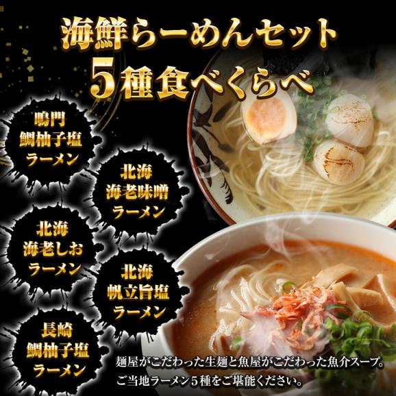 海鮮ラーメン 5食5種セット 生めん 鯛柚子塩 海老味噌 海老塩 帆立旨塩 あご出汁 ラーメン らーめん 拉麺 魚介 取り寄せ 送料無料 ポイント消化 詰合せ メール便02