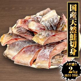 国産天然鮭切身 メガ盛り たっぷり 2kg 甘塩 さけ サケ 鮭 白鮭 秋鮭 厚切 切身 北海道産 天然もの 送料無料 お徳用 送料無 食品 ポイント消化