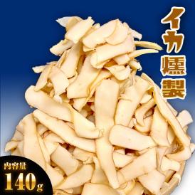 イカ燻製 いか燻製 140g いかくん 訳あり 破格 メガ盛り 珍味 酒の肴 在宅 おつまみ ギフト 家飲み メール便
