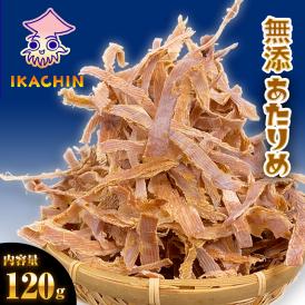 するめ スルメ あたりめ 120g 訳あり 無添加 国内加工 メガ盛り 酒の肴 在宅 おつまみ 父の日 期間限定 ポイント消化 敬老 ギフト 家飲み