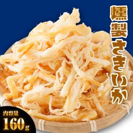 燻製さきいか 160g くんさき　訳あり サキイカ メガ盛り 最安値挑戦 メール便 ポイント消化 酒の肴 するめ スルメ 在宅 おつまみ