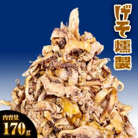 げそ燻製 げそくん 訳あり 下足 ゲソ メガ盛り 珍味170 g いかげそ ポイント消化 酒の肴 在宅 おつまみ ギフト 家飲み メール便