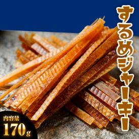 するめジャーキー 訳あり 170g 酒の肴 スルメ いか イカ ポイント消化 おつまみ おかず おやつ 駄菓子 ジャーキー ソフト 家飲み 仕送り お取り寄せ 在宅