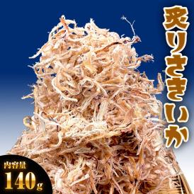 炙りさきいか サキイカ メガ盛り 140g 訳あり ポイント消化 さきいか いか イカ 烏賊 皮付き 酒の肴 するめ スルメ 在宅 おつまみ メール便