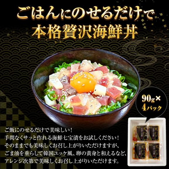 海鮮七宝漬 90ｇ×4パック 海鮮丼の具 流水解凍 鮪 烏賊 鯛 八町 環八 平目 縞鰺 7種の海鮮 簡単便利 ポイント利用 お試し商品 サンプル03