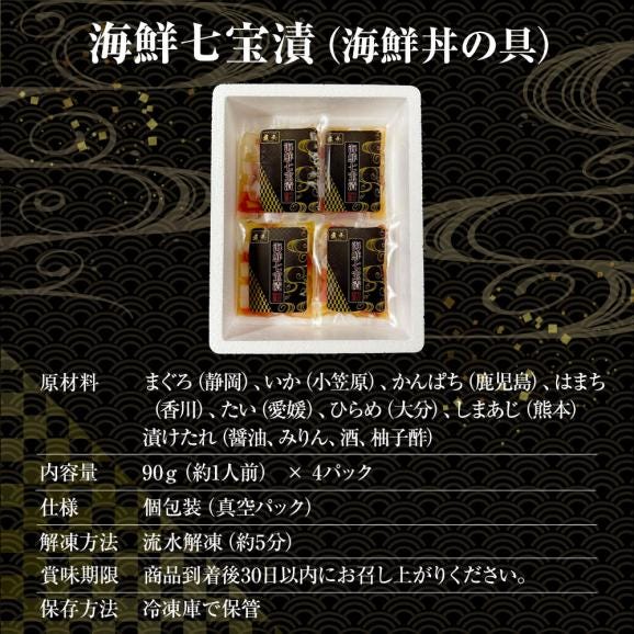 海鮮七宝漬 90ｇ×4パック 海鮮丼の具 流水解凍 鮪 烏賊 鯛 八町 環八 平目 縞鰺 7種の海鮮 簡単便利 ポイント利用 お試し商品 サンプル06
