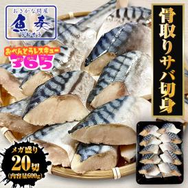 無塩 骨取り さば 切身（30g×20切） さば サバ 切り身 弁当 朝食 天然もの ポイント利用 送料無料