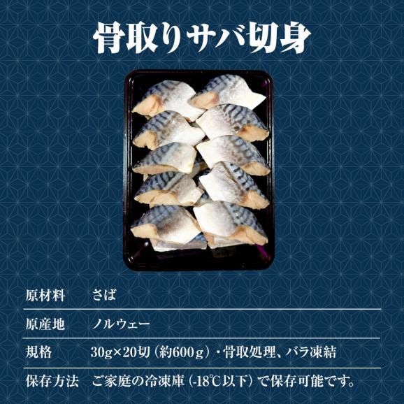 無塩 骨取り さば 切身（30g×20切） さば サバ 切り身 弁当 朝食 天然もの ポイント利用 送料無料05
